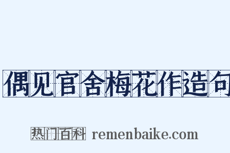 偶见官舍梅花作造句是什么意思的图片
